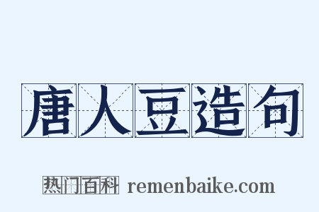 唐人豆造句是什么意思的图片